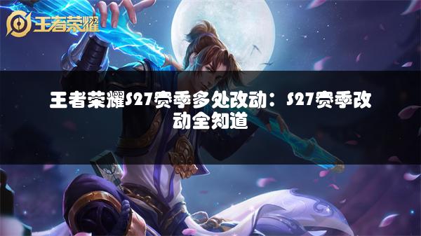 王者荣耀S27赛季多处改动：S27赛季改动全知道