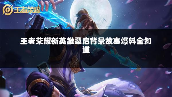 王者荣耀S27赛季皮肤与体服更新猜想