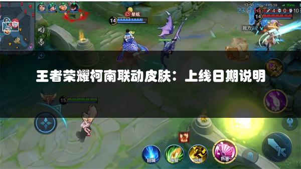 王者荣耀柯南联动皮肤：上线日期说明