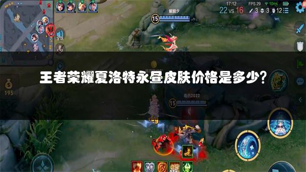 王者荣耀夏洛特永昼皮肤价格是多少？