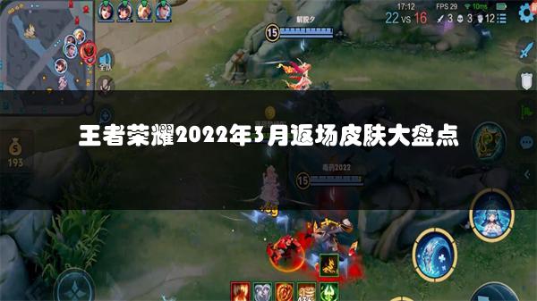 王者荣耀2022年3月返场皮肤大盘点