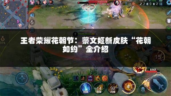 王者荣耀花朝节：蔡文姬新皮肤“花朝如约”全介绍