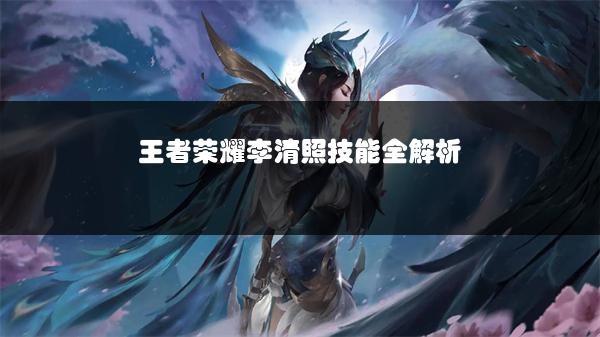 王者荣耀李清照技能全解析