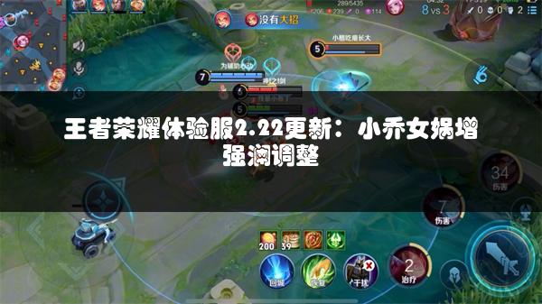 王者荣耀体验服2.22更新：小乔女娲增强澜调整