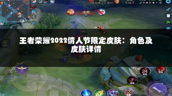 王者荣耀2022情人节限定皮肤：角色及皮肤详情