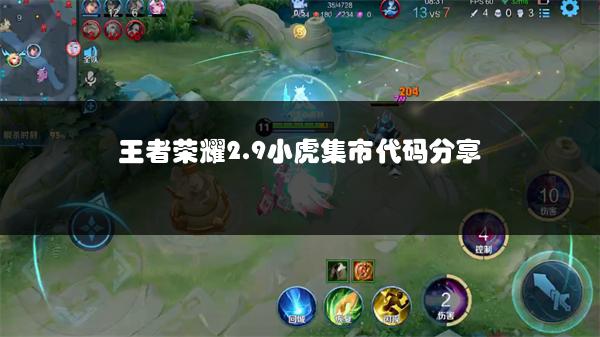 王者荣耀2.9小虎集市代码分享