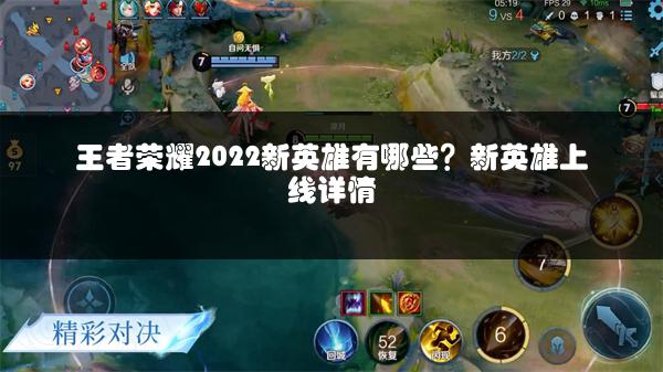 王者荣耀2022新英雄有哪些？新英雄上线详情
