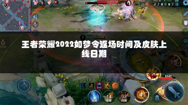 王者荣耀2022如梦令返场时间及皮肤上线日期