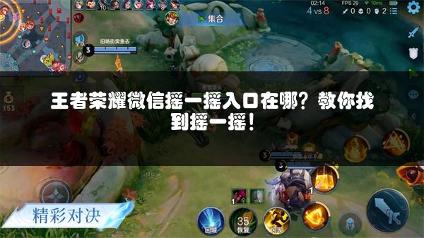 王者荣耀微信摇一摇入口在哪？教你找到摇一摇！