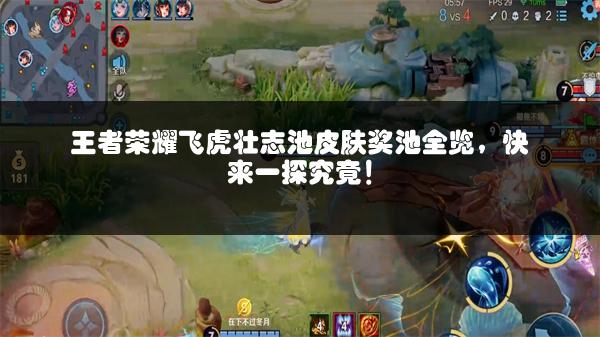 王者荣耀飞虎壮志池皮肤奖池全览，快来一探究竟！