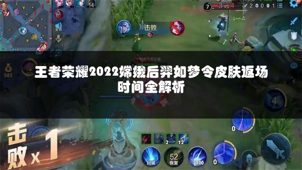 王者荣耀2022嫦娥后羿如梦令皮肤返场时间全解析
