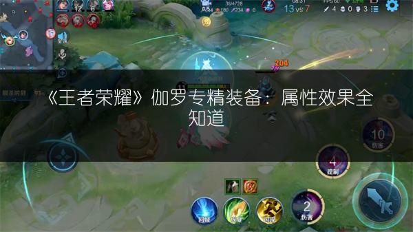 《王者荣耀》伽罗专精装备：属性效果全知道