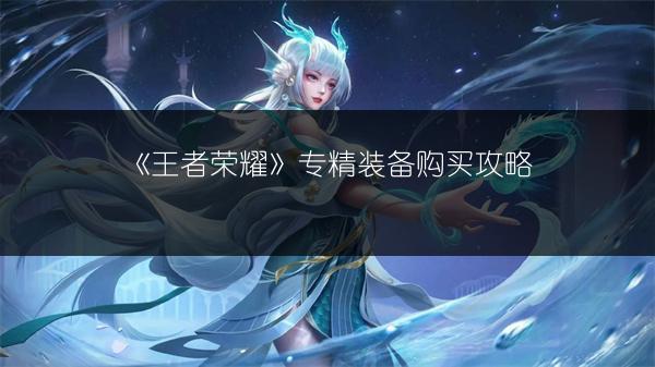 《王者荣耀》墨子专精装备属性效果全知道