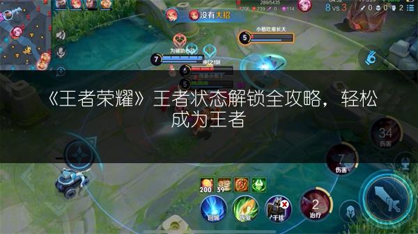 《王者荣耀》王者状态解锁全攻略，轻松成为王者