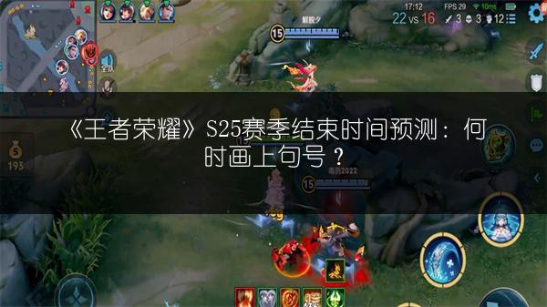 《王者荣耀》S25赛季结束时间预测：何时画上句号？