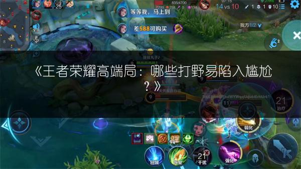《王者荣耀高端局：哪些打野易陷入尴尬？》