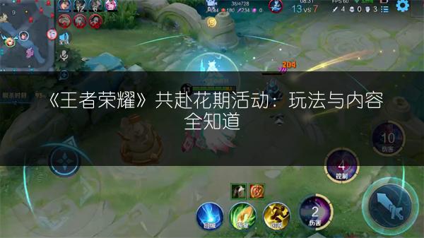 《王者荣耀》共赴花期活动：玩法与内容全知道