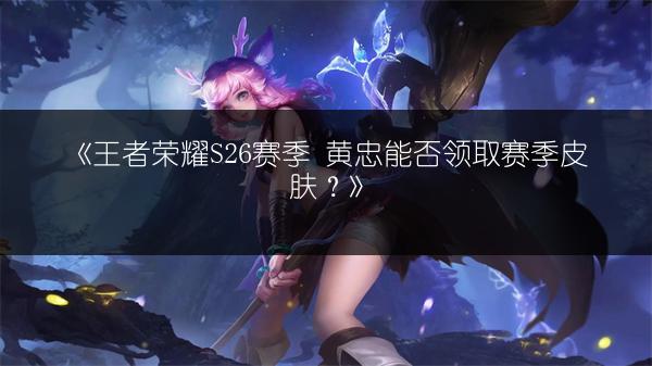 《王者荣耀》生日系统有哪些奖励？一文全览！