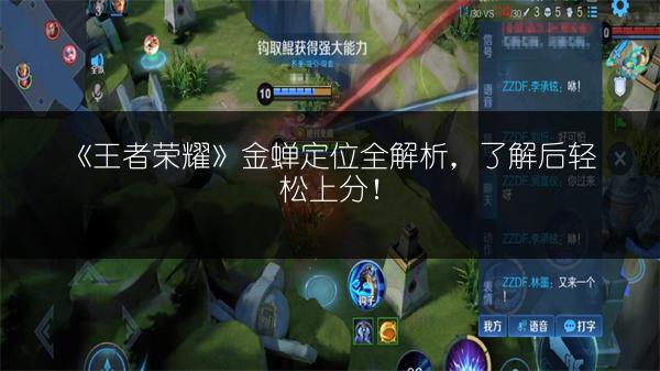 《王者荣耀》金蝉定位全解析，了解后轻松上分！