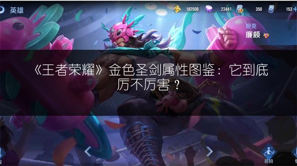 《王者荣耀》金色圣剑属性图鉴：它到底厉不厉害？