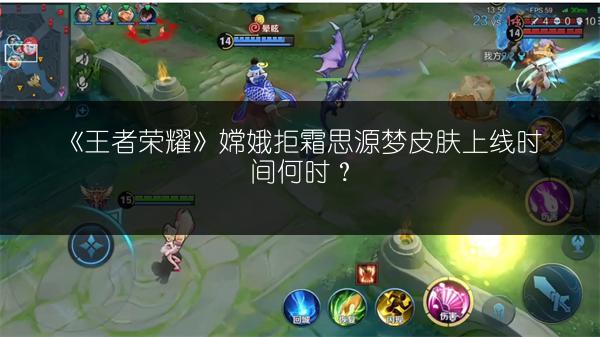 《王者荣耀》嫦娥拒霜思源梦皮肤上线时间何时？