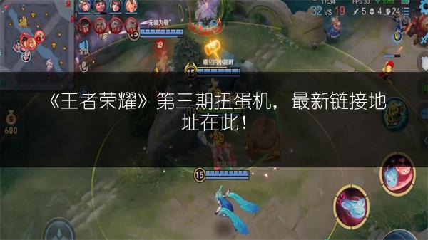 《王者荣耀》第三期扭蛋机，最新链接地址在此！