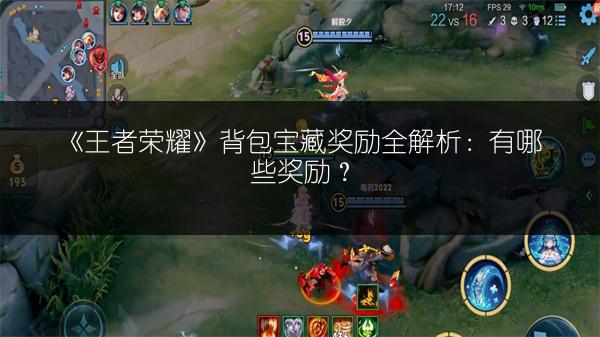 《王者荣耀》背包宝藏奖励全解析：有哪些奖励？