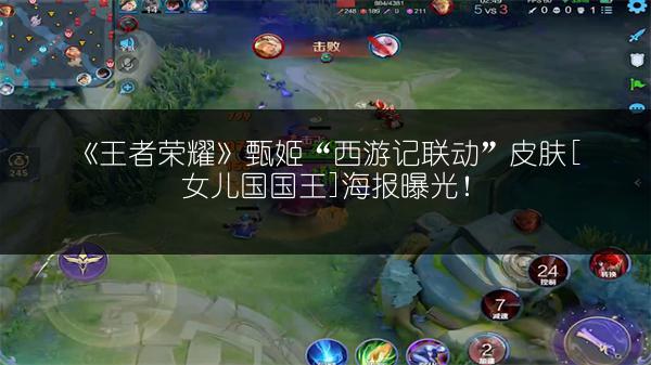 《王者荣耀》甄姬“西游记联动”皮肤[女儿国国王]海报曝光！