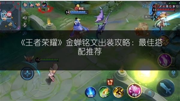 《王者荣耀》金蝉铭文出装攻略：最佳搭配推荐