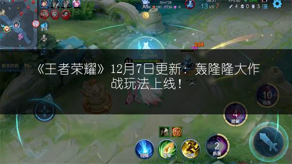 《王者荣耀》12月7日更新：轰隆隆大作战玩法上线！