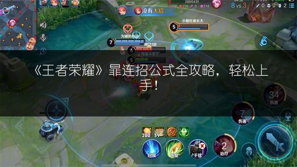 《王者荣耀》暃连招公式全攻略，轻松上手！
