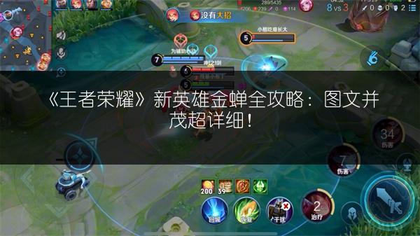 《王者荣耀》新英雄金蝉全攻略：图文并茂超详细！