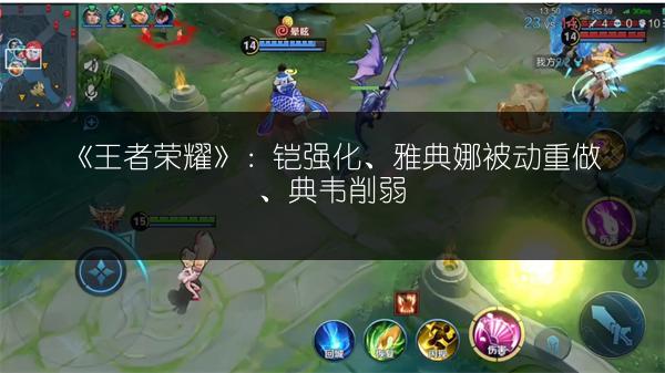 《王者荣耀》：铠强化、雅典娜被动重做、典韦削弱