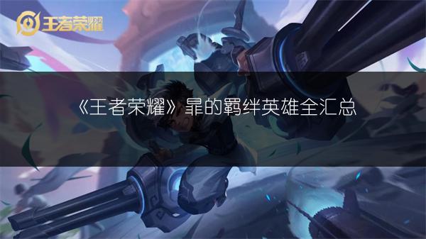 《王者荣耀》暃的羁绊英雄全汇总