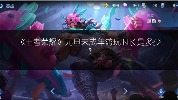 《王者荣耀》元旦未成年游玩时长是多少？