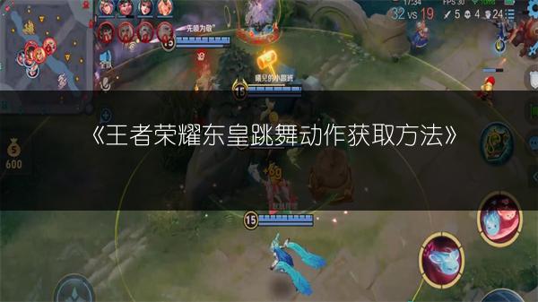 《王者荣耀东皇跳舞动作获取方法》