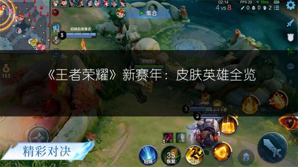 《王者荣耀》新赛年：皮肤英雄全览