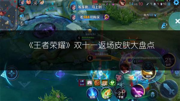 《王者荣耀》双十一返场皮肤大盘点