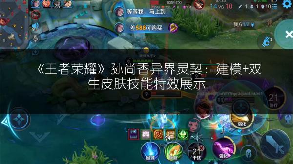 《王者荣耀》孙尚香异界灵契：建模+双生皮肤技能特效展示