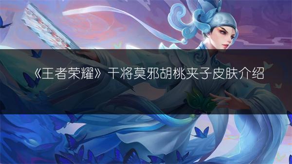 《王者荣耀》干将莫邪胡桃夹子皮肤介绍