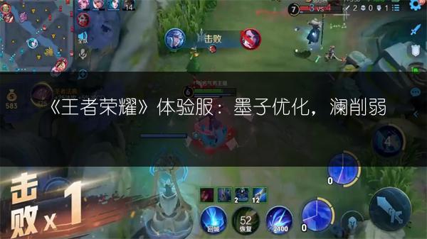 《王者荣耀》体验服：墨子优化，澜削弱