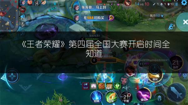 《王者荣耀》第四届全国大赛开启时间全知道