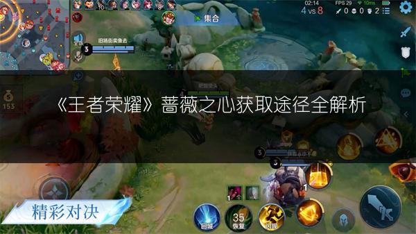 《王者荣耀》蔷薇之心获取途径全解析