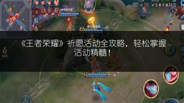 《王者荣耀》祈愿活动全攻略，轻松掌握活动精髓！