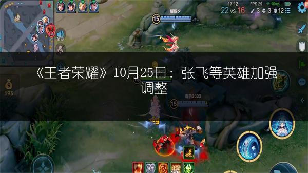 《王者荣耀》10月25日：张飞等英雄加强调整