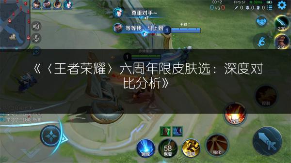 《〈王者荣耀〉六周年限皮肤选：深度对比分析》