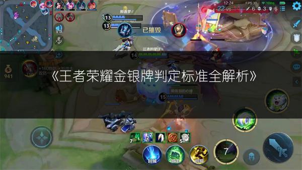 《王者荣耀金银牌判定标准全解析》
