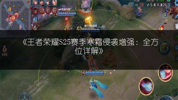 《王者荣耀S25赛季寒霜侵袭增强：全方位详解》