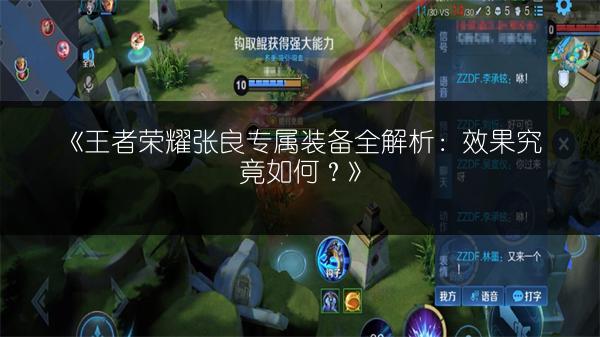 《王者荣耀张良专属装备全解析：效果究竟如何？》