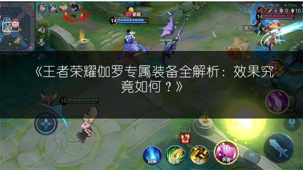 《王者荣耀伽罗专属装备全解析：效果究竟如何？》